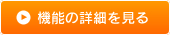 機能の詳細を見る