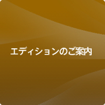 エディションのご案内