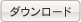 ダウンロード